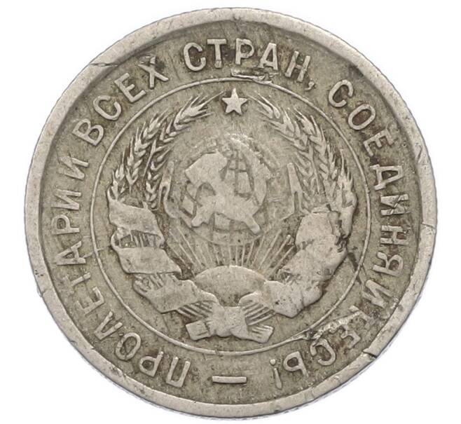 Монета 20 копеек 1933 года (Артикул: T11-48796) — Фото №2