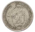 Монета 20 копеек 1933 года (Артикул: T11-48797) — Фото №1