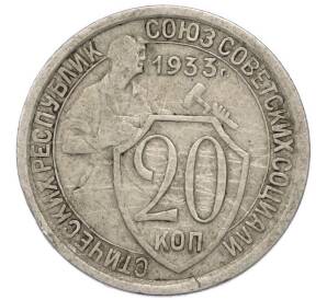 20 копеек 1933 года — Фото №1