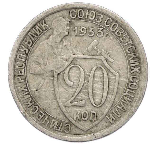 Монета 20 копеек 1933 года (Артикул: T11-48797) — Фото №1