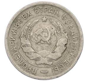 20 копеек 1933 года — Фото №2
