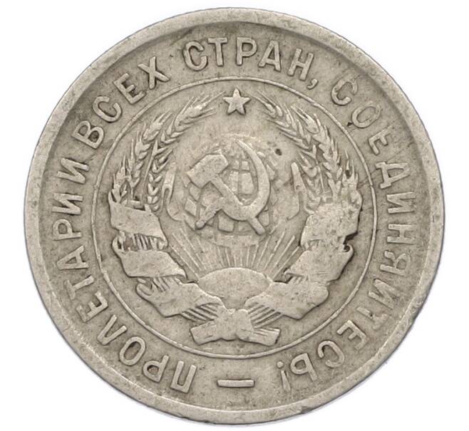Монета 20 копеек 1933 года (Артикул: T11-48797) — Фото №2