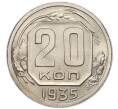 Монета 20 копеек 1935 года (Артикул: T11-48798) — Фото №1