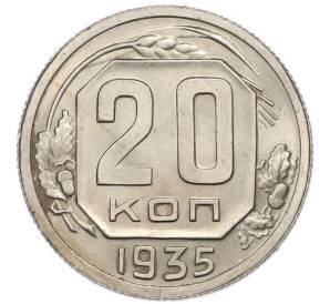 20 копеек 1935 года — Фото №1