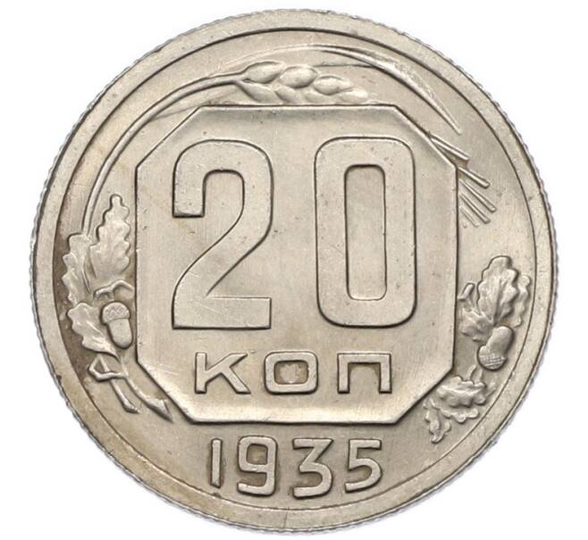 Монета 20 копеек 1935 года (Артикул: T11-48798) — Фото №1