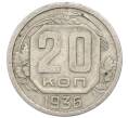 Монета 20 копеек 1936 года (Артикул: T11-48799) — Фото №1