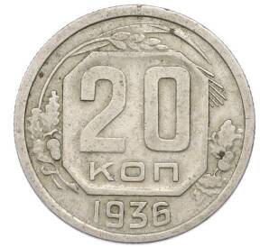 20 копеек 1936 года — Фото №1