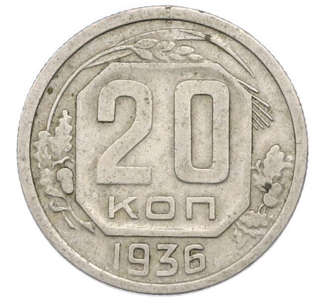 Монета 20 копеек 1936 года (Артикул: T11-48799) — Фото №1