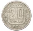 Монета 20 копеек 1936 года (Артикул: T11-48800) — Фото №1