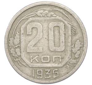 20 копеек 1936 года — Фото №1