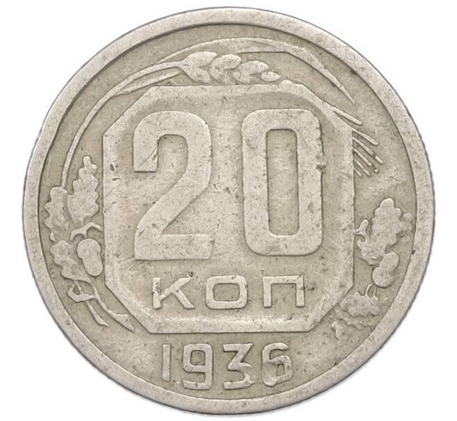 Монета 20 копеек 1936 года (Артикул: T11-48800) — Фото №1