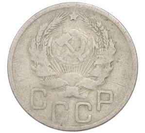 20 копеек 1936 года — Фото №2
