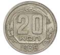 Монета 20 копеек 1936 года (Артикул: T11-48801) — Фото №1