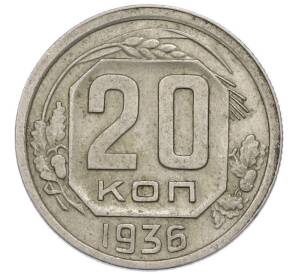 20 копеек 1936 года — Фото №1