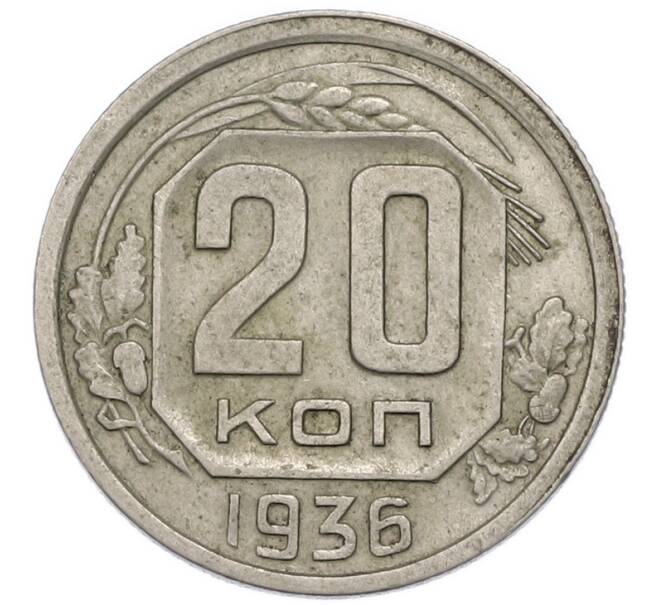 Монета 20 копеек 1936 года (Артикул: T11-48801) — Фото №1