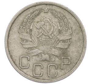 20 копеек 1936 года — Фото №2