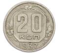 Монета 20 копеек 1937 года (Артикул: T11-48802) — Фото №1