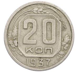 20 копеек 1937 года — Фото №1
