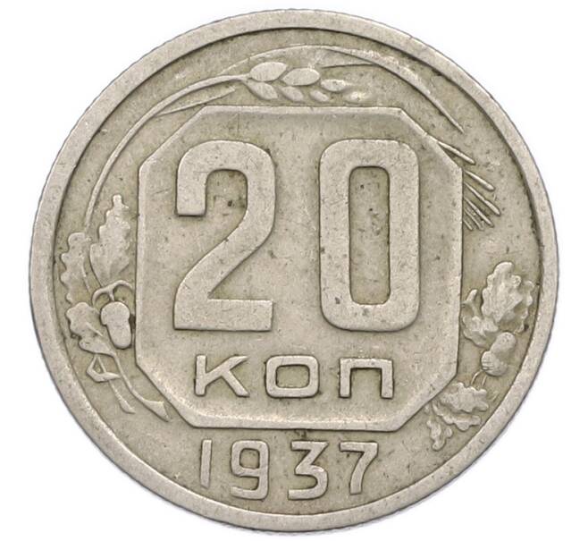 Монета 20 копеек 1937 года (Артикул: T11-48802) — Фото №1