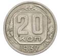 Монета 20 копеек 1937 года (Артикул: T11-48803) — Фото №1