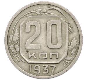 20 копеек 1937 года — Фото №1