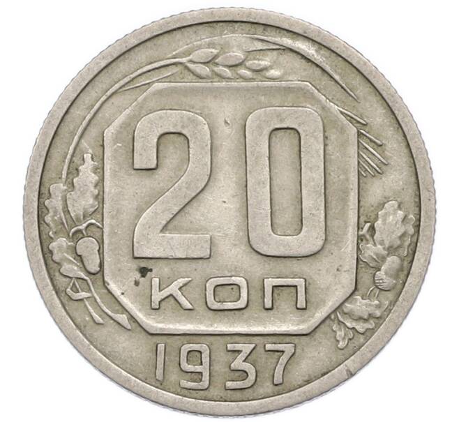 Монета 20 копеек 1937 года (Артикул: T11-48803) — Фото №1