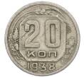 Монета 20 копеек 1938 года (Артикул: T11-48804) — Фото №1