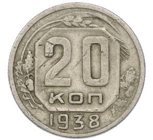 20 копеек 1938 года — Фото №1