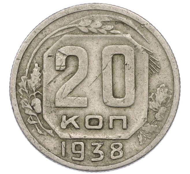 Монета 20 копеек 1938 года (Артикул: T11-48804) — Фото №1