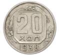 Монета 20 копеек 1938 года (Артикул: T11-48805) — Фото №1