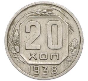 20 копеек 1938 года — Фото №1