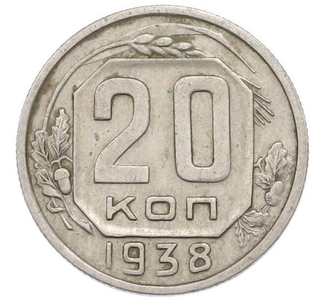 Монета 20 копеек 1938 года (Артикул: T11-48805) — Фото №1