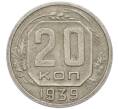 Монета 20 копеек 1939 года (Артикул: T11-48806) — Фото №1
