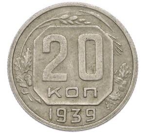 20 копеек 1939 года — Фото №1