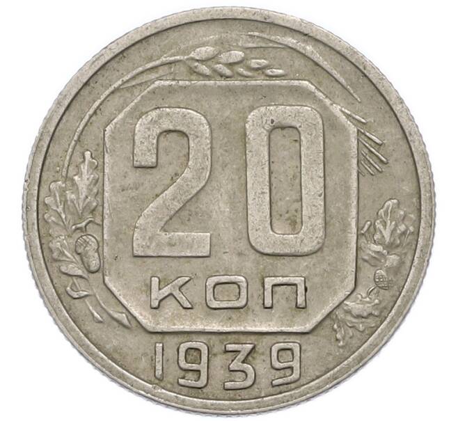 Монета 20 копеек 1939 года (Артикул: T11-48806) — Фото №1