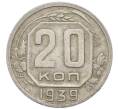 Монета 20 копеек 1939 года (Артикул: T11-48807) — Фото №1
