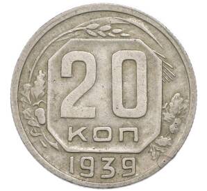 20 копеек 1939 года — Фото №1