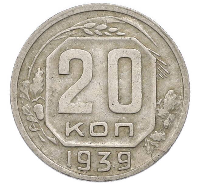 Монета 20 копеек 1939 года (Артикул: T11-48807) — Фото №1