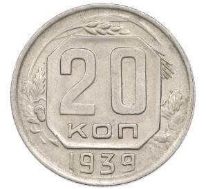 20 копеек 1939 года — Фото №1