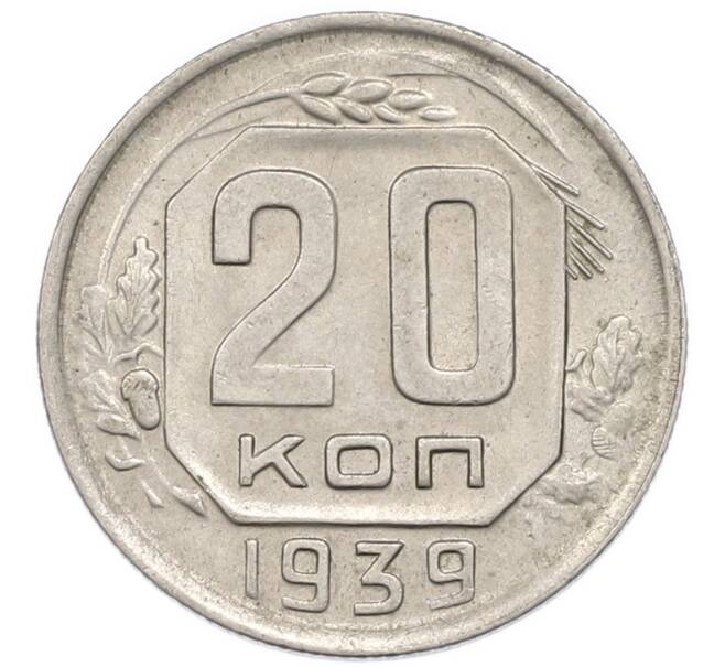 Монета 20 копеек 1939 года (Артикул: T11-48808) — Фото №1