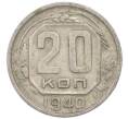 Монета 20 копеек 1940 года (Артикул: T11-48809) — Фото №1