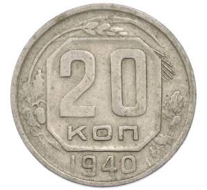 20 копеек 1940 года — Фото №1
