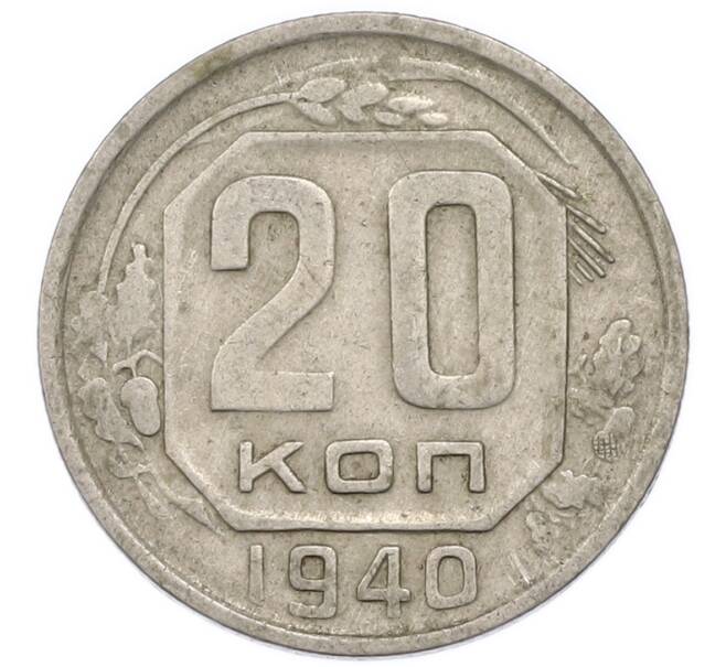 Монета 20 копеек 1940 года (Артикул: T11-48809) — Фото №1