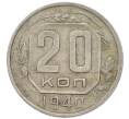 Монета 20 копеек 1940 года (Артикул: T11-48810) — Фото №1