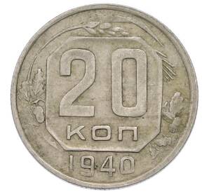 20 копеек 1940 года — Фото №1
