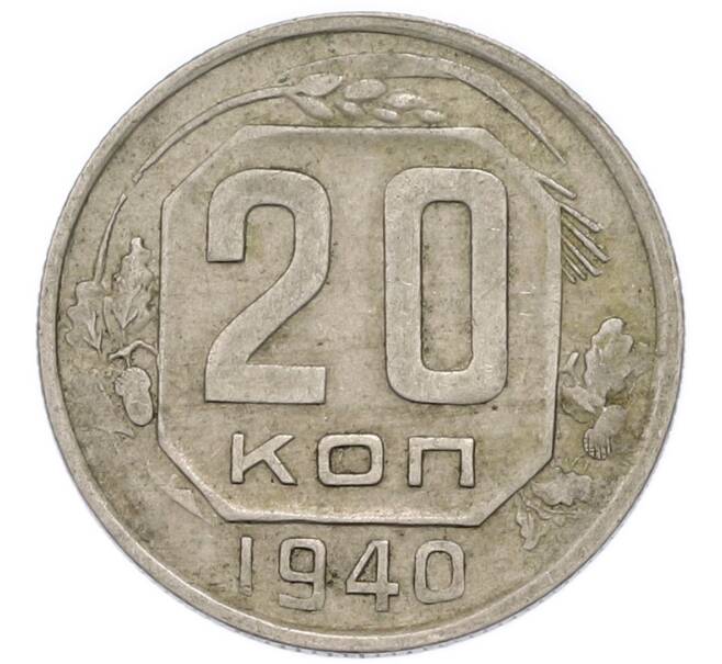 Монета 20 копеек 1940 года (Артикул: T11-48810) — Фото №1