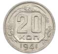 Монета 20 копеек 1941 года (Артикул: T11-48811) — Фото №1