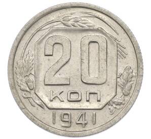 20 копеек 1941 года — Фото №1