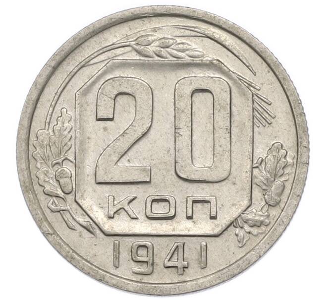 Монета 20 копеек 1941 года (Артикул: T11-48811) — Фото №1