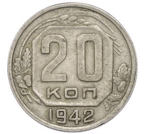 20 копеек 1942 года — Фото №1